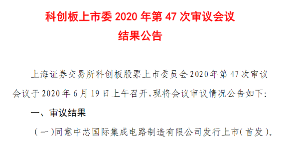 手机股票配资开户 中芯19天闪电过会，科创板即将迎来2000亿半导体巨头